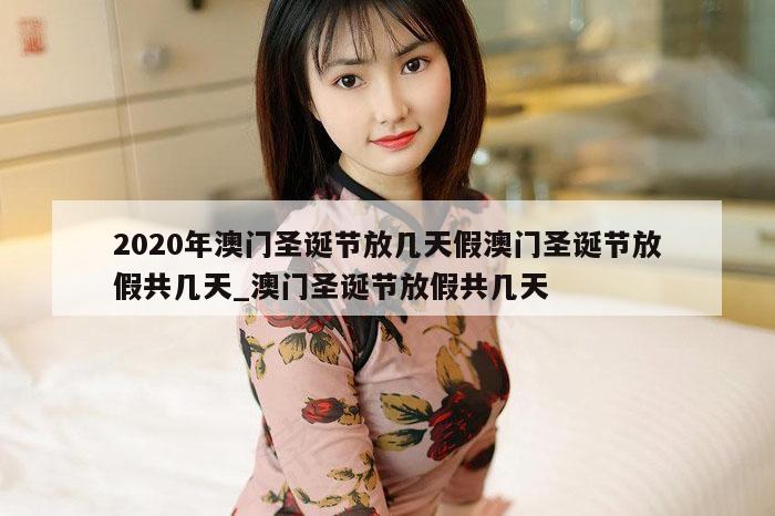 2020年澳门圣诞节放几天假澳门圣诞节放假共几天_澳门圣诞节放假共几天